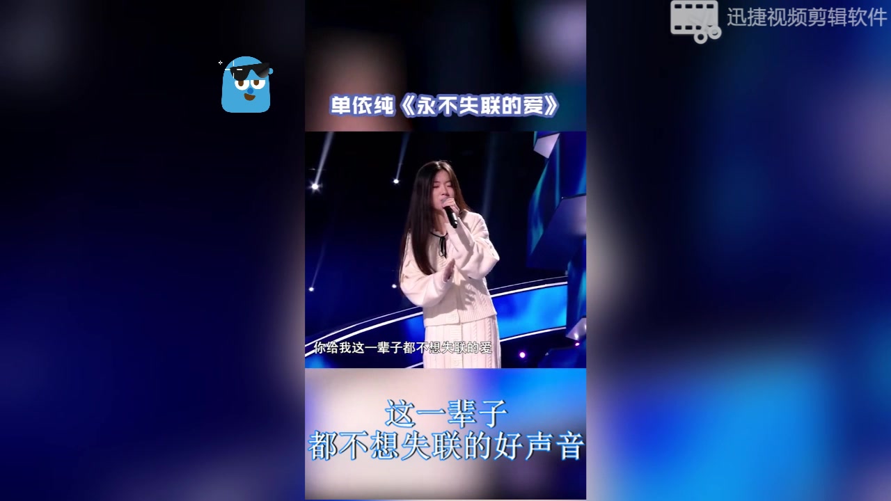 單依純-永不失聯的愛,真情演繹,永不失聯的好聲音