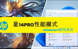 Download Video: 惠普星14系列一键开启性能模式功能介绍