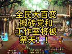 Download Video: 全民打大百变时代来了！搬砖党和工作室或将被策划祭天！！