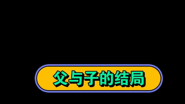 [图]父与子的结局……