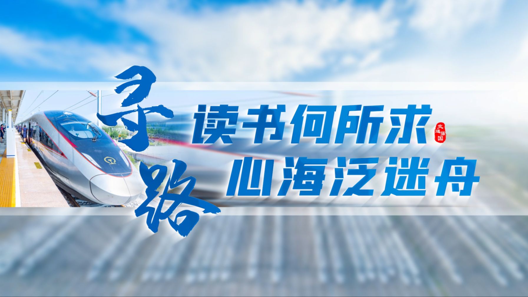 【第一幕】寻路:读书何所求 心海泛迷舟——【场馆里的思政课】第八届全国高校大学生讲思政课公开课参赛作品——《交通职业教育 铸就强国之路》哔哩...