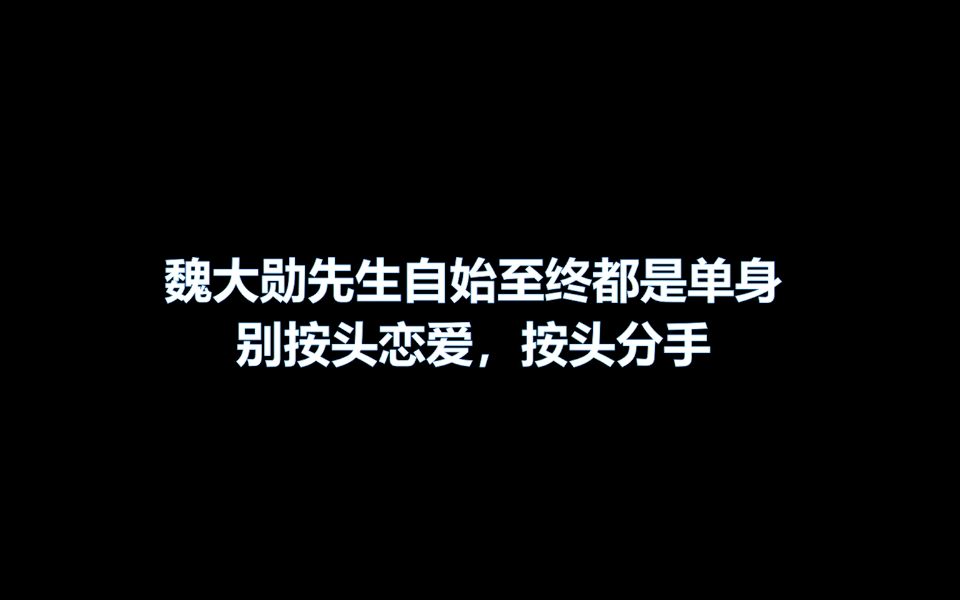 【魏大勋】帅哥从未炒作,谣言止于智者哔哩哔哩bilibili