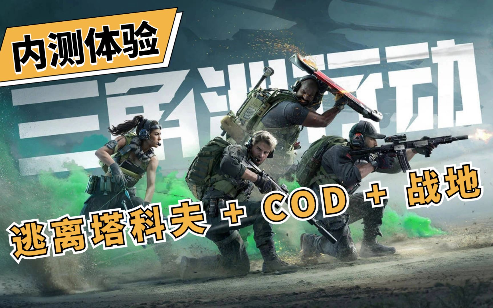 三角洲行动内测试玩第2集:游戏特色和画质