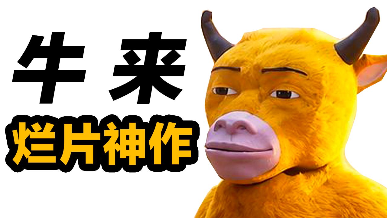 一口气看懂烂片神作《牛来》逆向爆红！从7000块票房到预测破亿 | 暗中观察系列