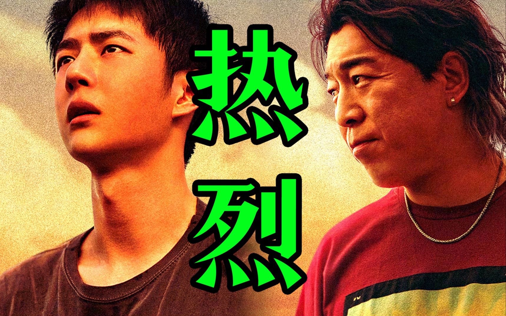 电影最TOP:咋了《热烈》不能夸?-电影最TOP-电影最TOP-哔哩哔哩视频