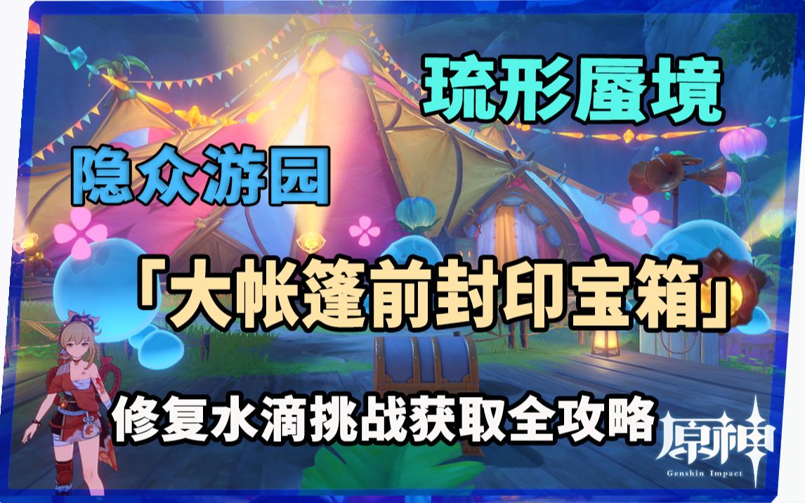 【原神】琉形蜃境隐众游园帐篷门口封印宝箱解封获取全攻略网络游戏热门视频