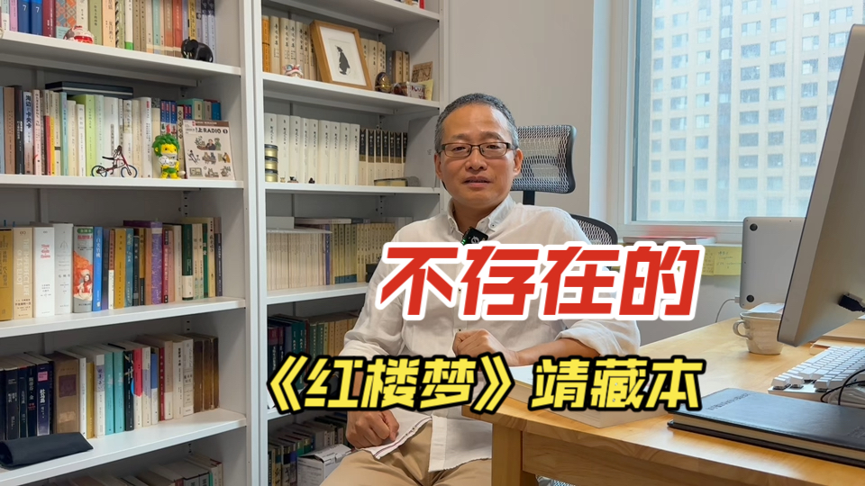 如何用科学方法辨别《红楼梦》靖藏本的学术造假?哔哩哔哩bilibili