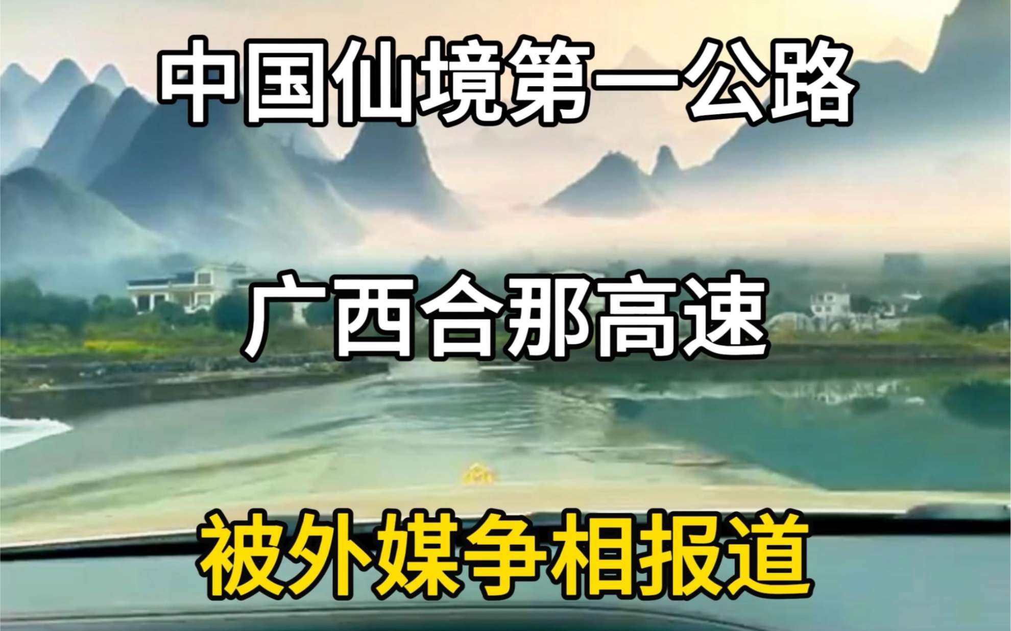 [图]中国第一仙境公路，广西合那高速，被外媒争相报道。中国最美高速公路。#旅行推荐官 #旅行大玩家 #广西高速公路 #中国最美高速 #合那高速