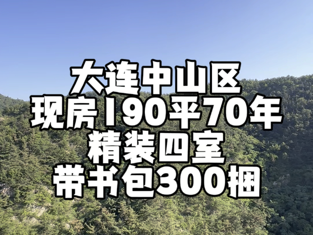 大连中山区现房190平70年四室.即买即办产权.非填海带书包.精装清水可选#大连房产 #实景拍摄带你看房 #大连龙龙讲房哔哩哔哩bilibili