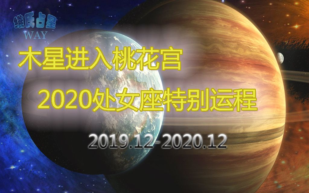 木星进入桃花宫,2020年处女座特别运势哔哩哔哩bilibili