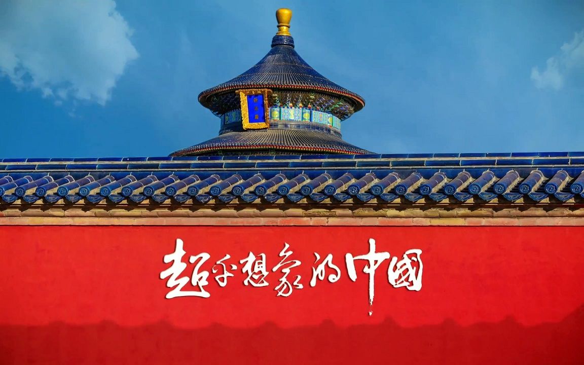 超乎想象的中国
