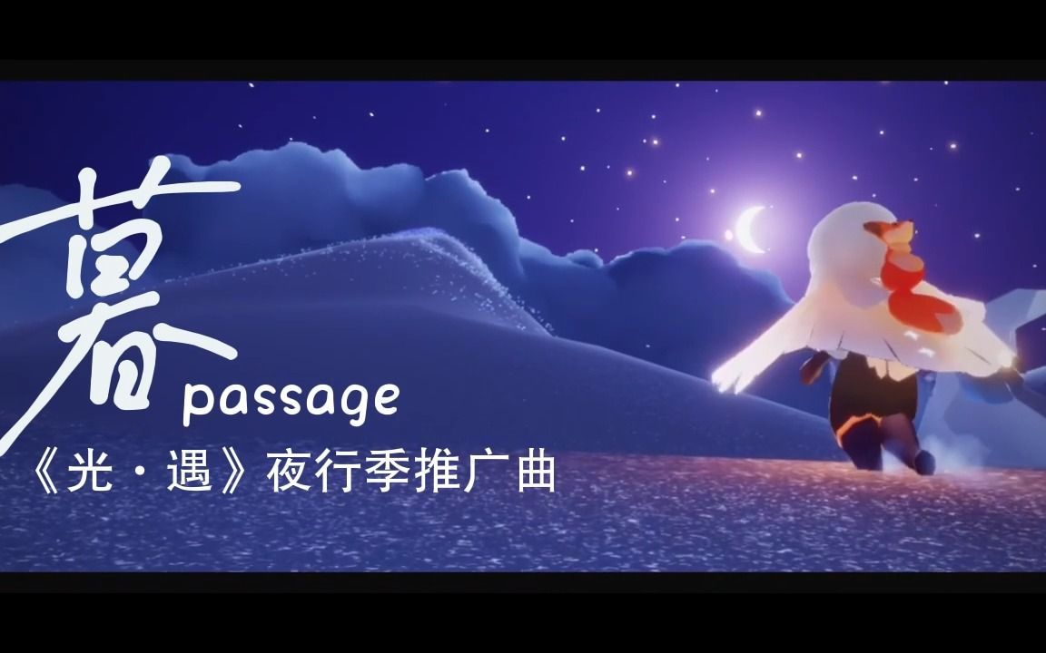 [图][大橘也饿了/歌切] 暮Passage - 光遇夜行季推广曲