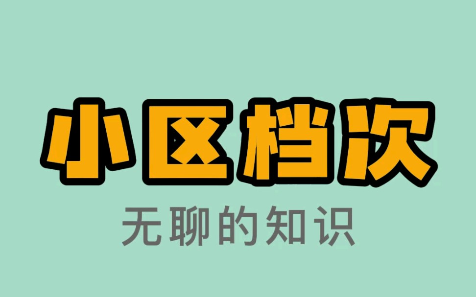 小区名字最后一个字,代表你家小区什么档次哔哩哔哩bilibili