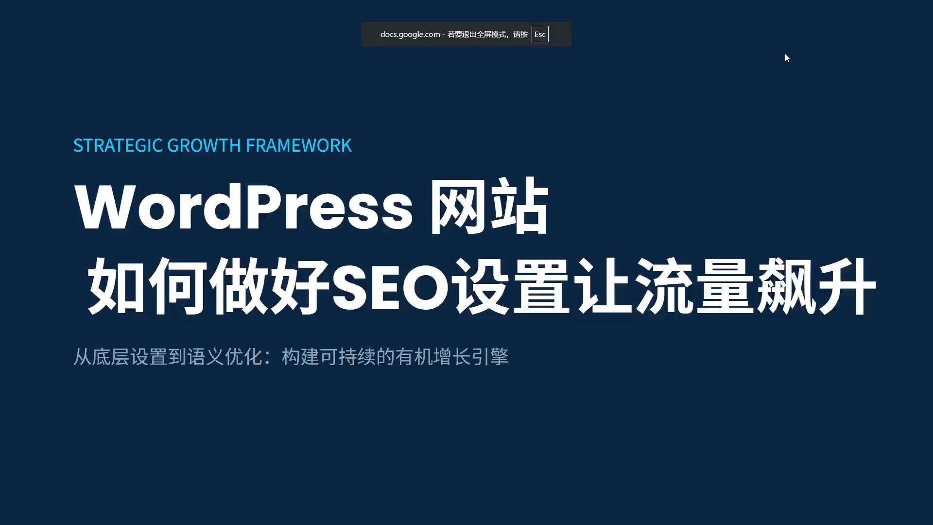 WordPress网站如何做好SEO设置让流量飙升-WordPress网站建设-SEO搜索引擎优化教程