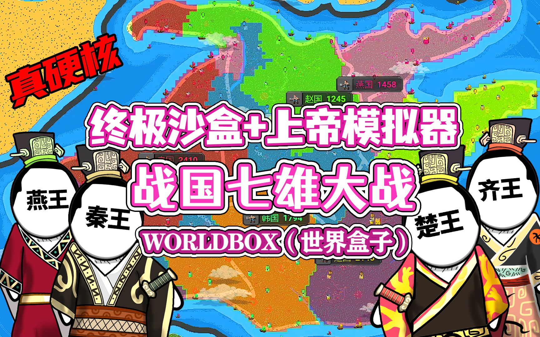 [图]【八底特】worldbox（世界盒子）：战国大逃杀！群雄争霸战争！！(硬核高燃)