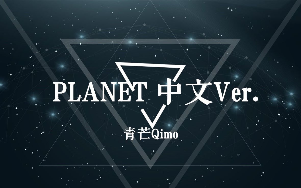 【青芒Qimo】PLANET中文版:两颗不再相遇的行星(Cover ラムジ)哔哩哔哩bilibili