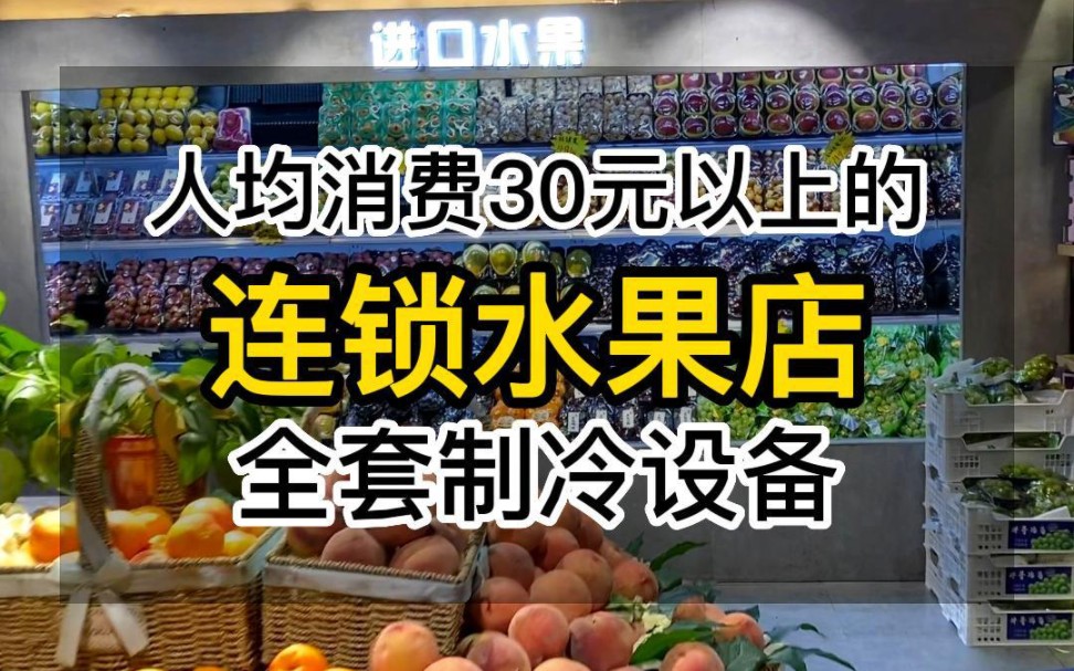 人均消费30元以上的连锁水果店长什么样?定制高配4米风幕柜,配进口品牌压缩机,分体式设计,无噪音,柜体颜色可根据要求定制,看上去简约大气 #连...