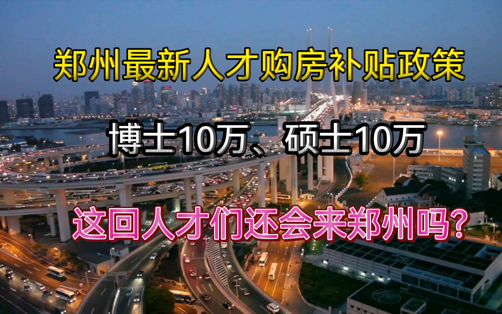 博士10万元、硕士5万元!郑州最新人才购房补贴出炉,人才们还会来郑州吗?哔哩哔哩bilibili