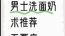 本油田的白月光洗面奶,有效控油去黑头,干净到想哭#理然 #理然控油洗面奶哔哩哔哩bilibili