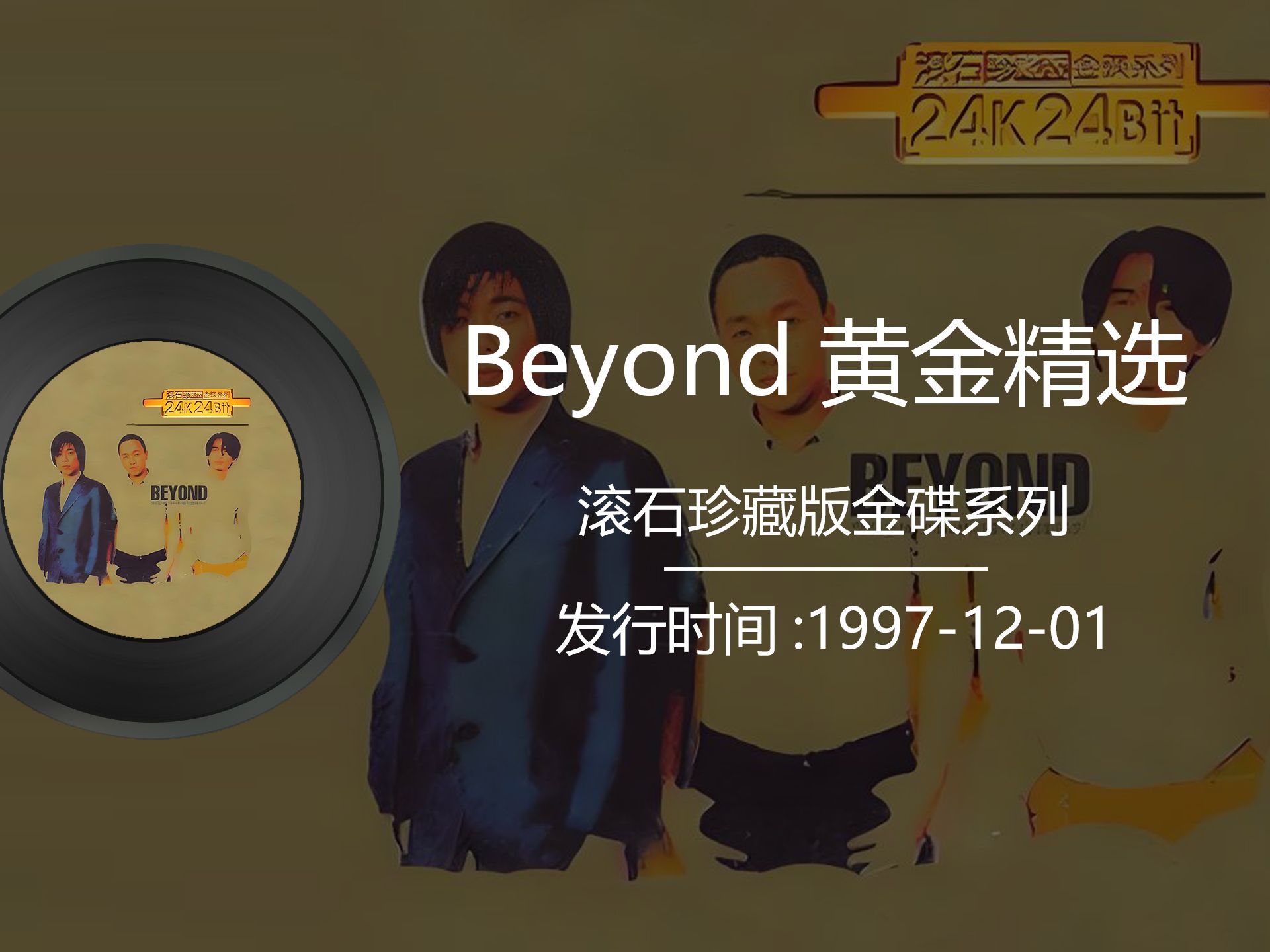 [图]beyond三子时代，滚石珍藏版金碟系列 Beyond黄金精选1997年专辑