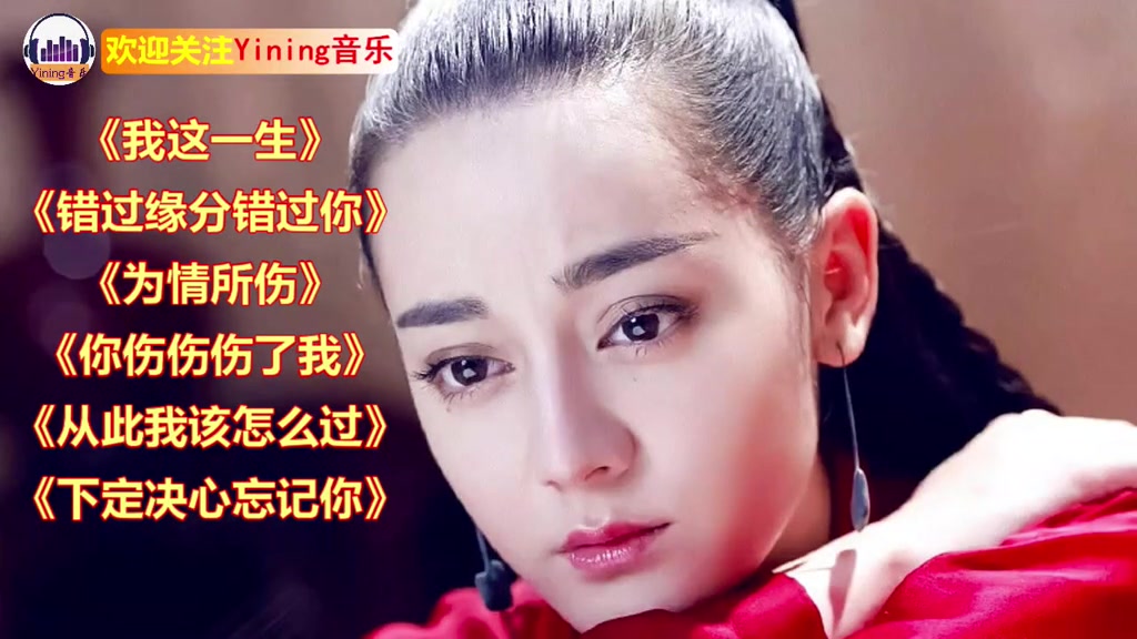 我这一生错过缘分错过你为情所伤你伤伤伤了我从此我该怎么过