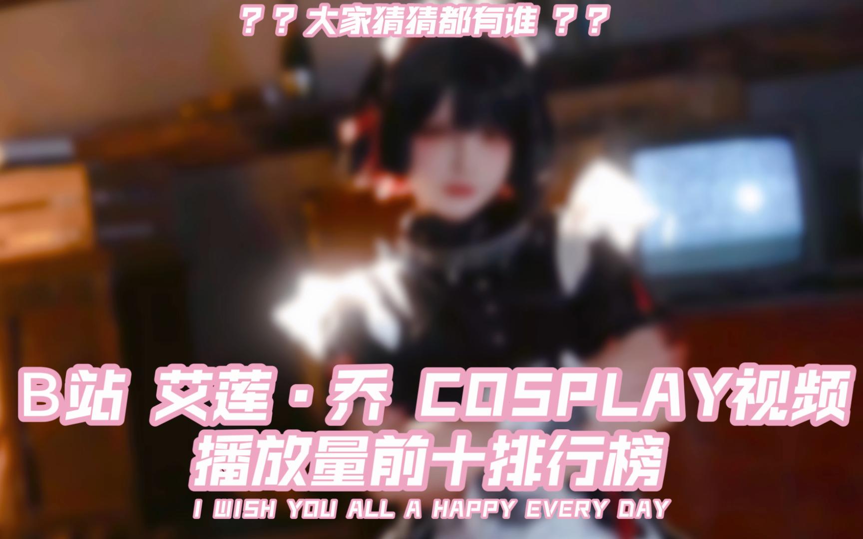 B站绝区零艾莲cosplay播放量前十视频,播放量最多你猜到了吗?哔哩哔哩bilibili