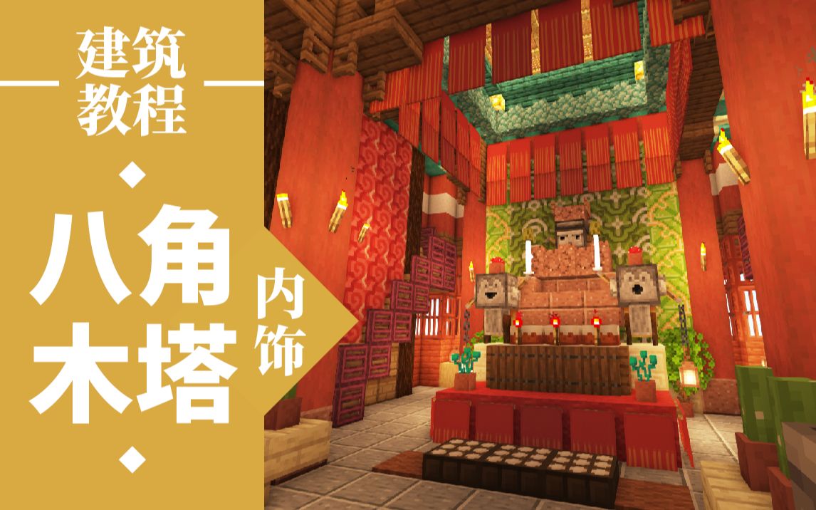 南烛中式八角木塔内饰我的世界建筑教程
