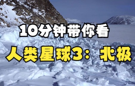 [图]【豆瓣9.8神级纪录片】仅用10分钟带你一步步看完人类星球第三集——北极！！！