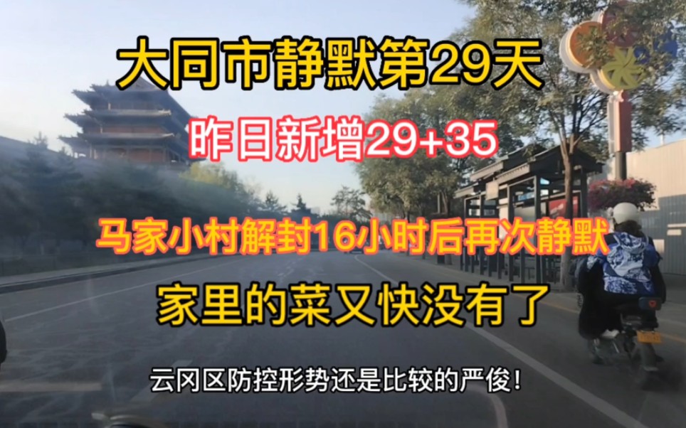 大同静默第29天,昨日新增29+35,马家小村解封16小时后再次静默哔哩哔哩bilibili