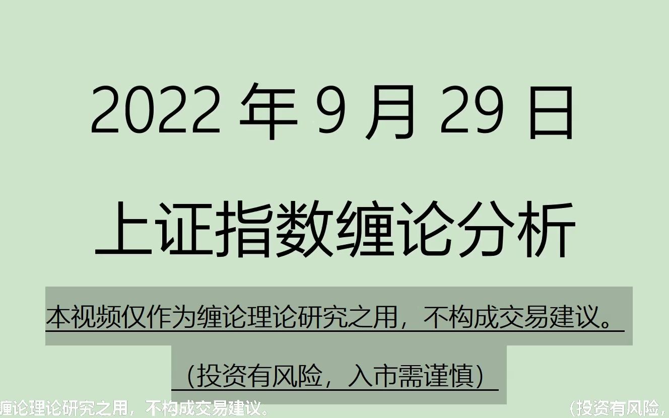 [图]《2022-9-29上证指数之缠论分析》