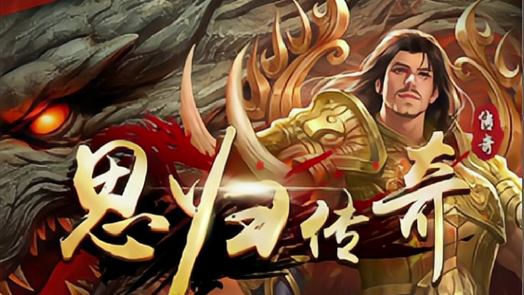 思归传奇沙巴克 不带怂一点 倒下继续冲