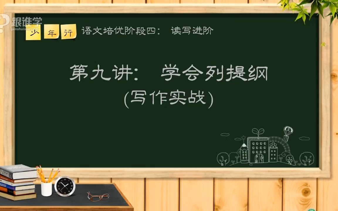 [图]【读写综合】学会列提纲