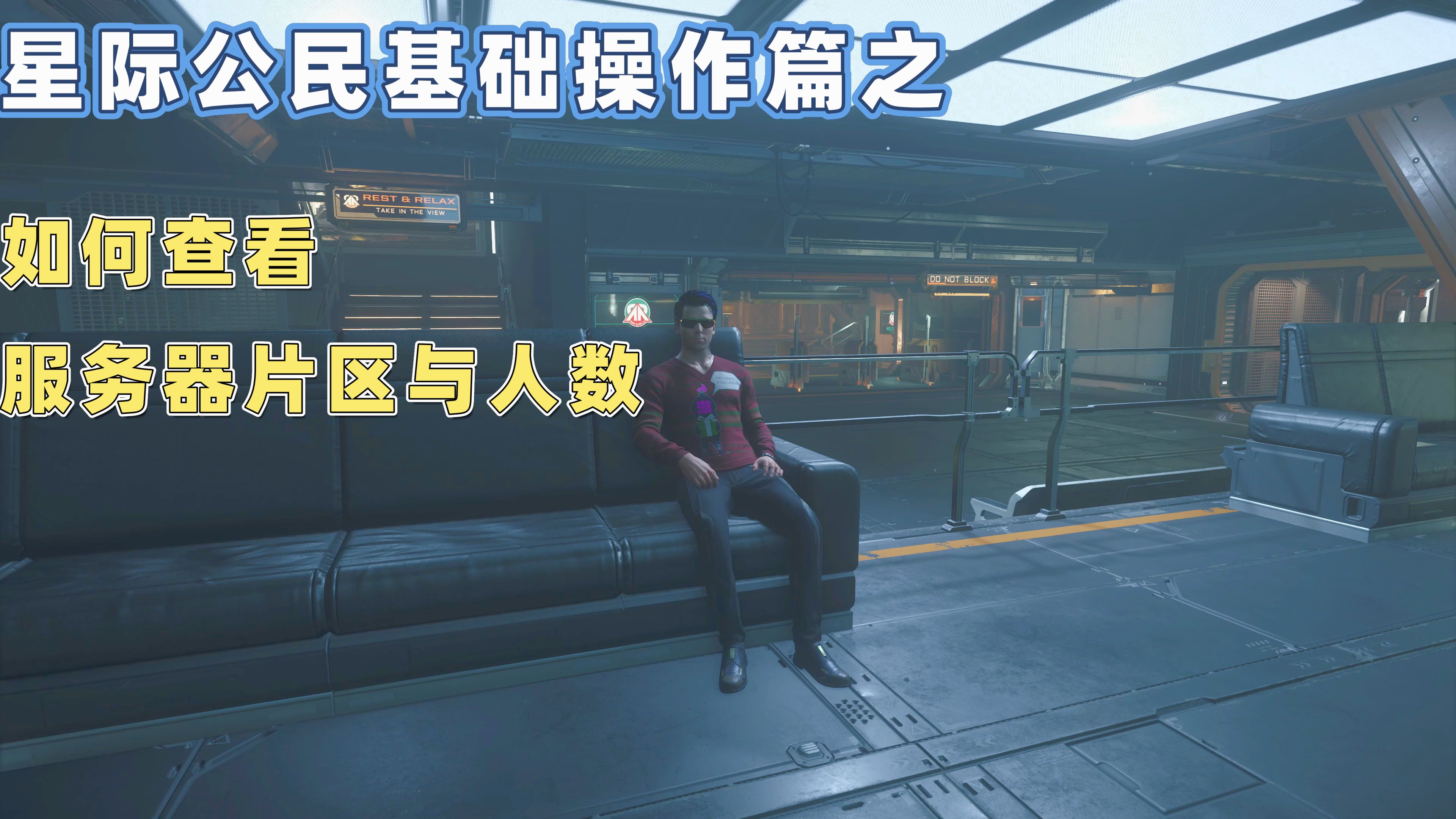 关于如何查看服务器人数以及片区【星际公民】