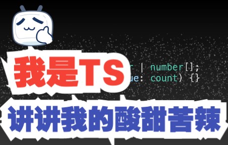 8分钟全面掌握TypeScript,史上最佳TS入门教程哔哩哔哩bilibili