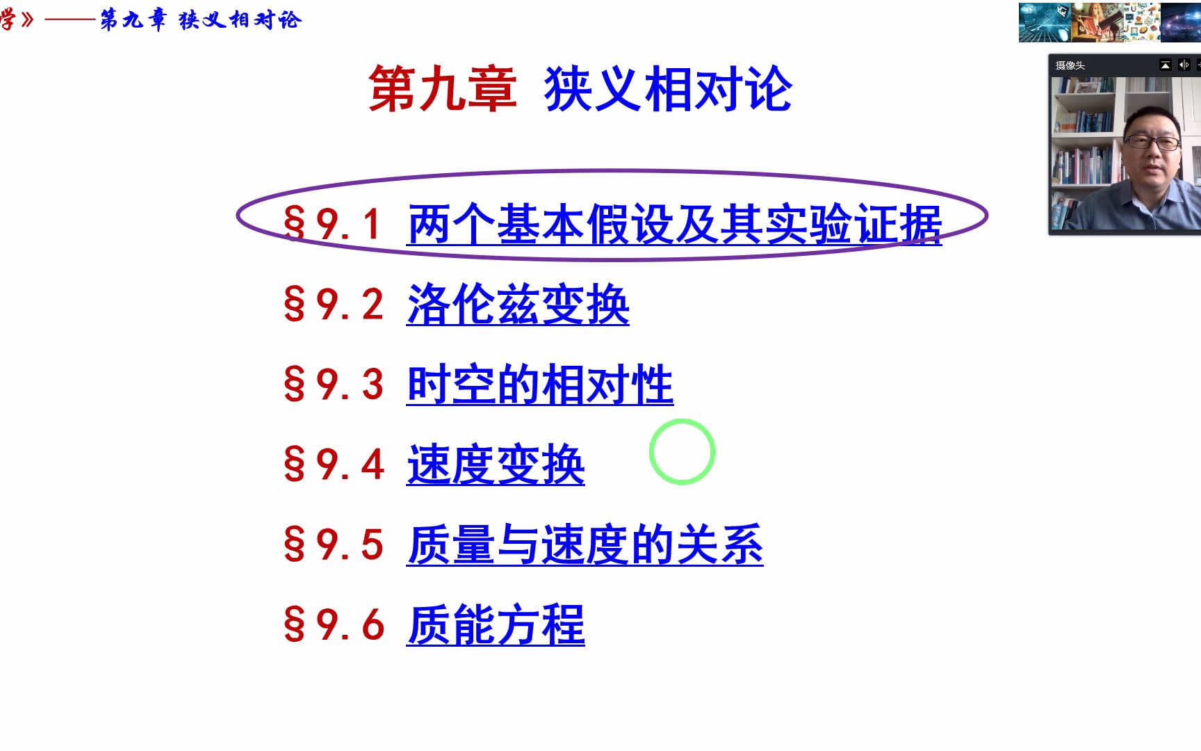 力学第九章狭义相对论1狭义相对论两条基本假设哔哩哔哩bilibili