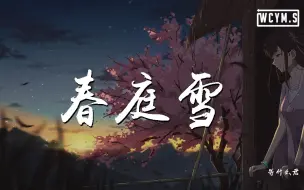 Descargar video: 等什么君 - 春庭雪「我心匪石不可转，我心匪席不可卷」【動態歌詞/Lyrics Video】