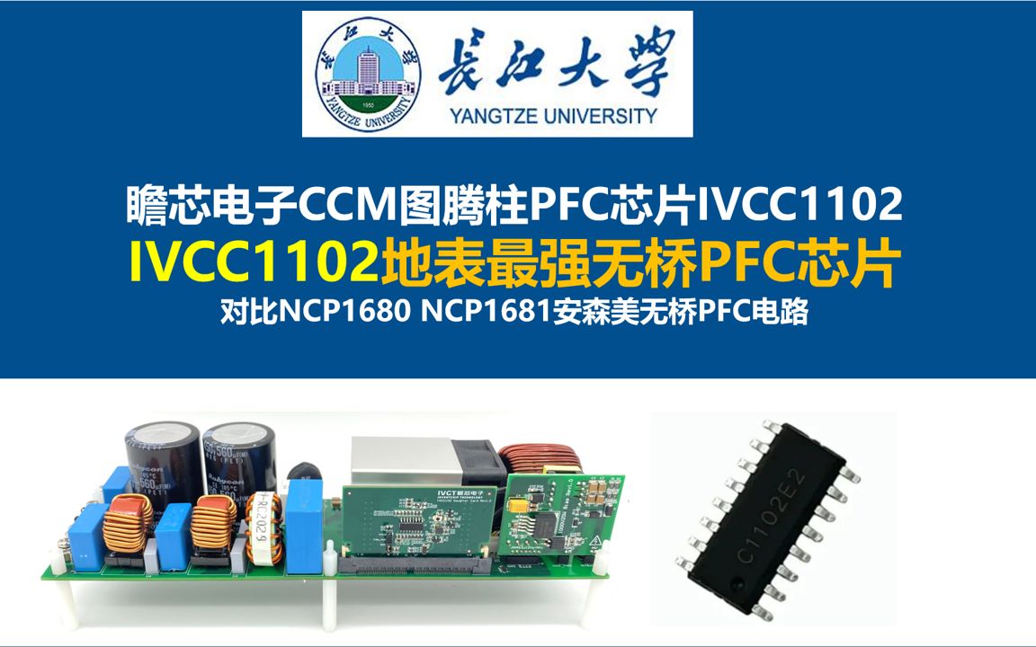 瞻芯电子CCM图腾柱PFC芯片IVCC1102,IVCC1102地表最强无桥PFC芯片 对比NCP1680 NCP1681安森美无桥PFC电路屹晶微EG8026哔哩哔哩bilibili