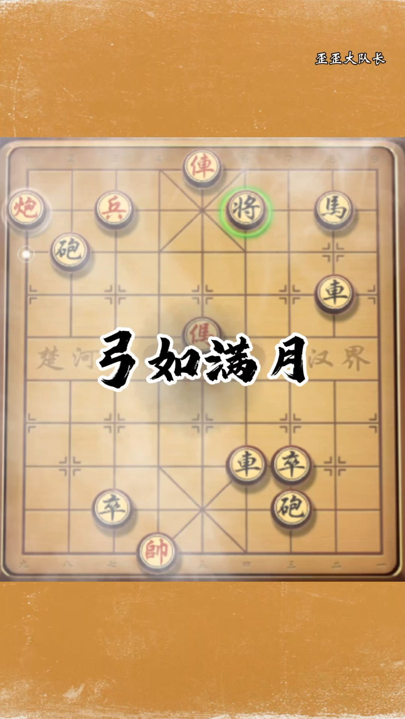 [图]象棋残局弓如满月 谋士以身入局，举棋胜天半子