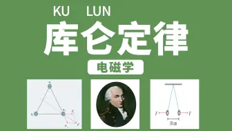 【电磁学•基础】电场01 库仑定律（必修三考点）| 电磁学专题篇