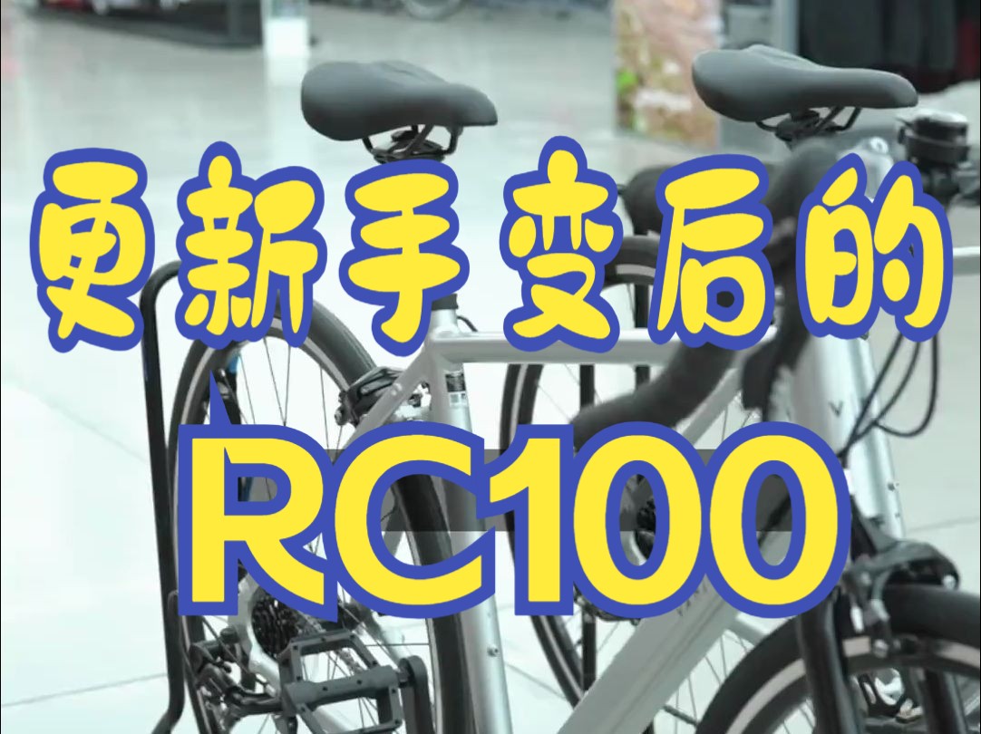 更新手变后的RC100,都有哪些区别?哔哩哔哩bilibili