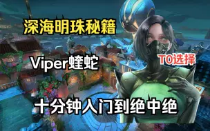 【深海明珠-蝰蛇Viper】十分钟包你入门到绝中绝的保姆级教学（无敌毒液，顶级道具)