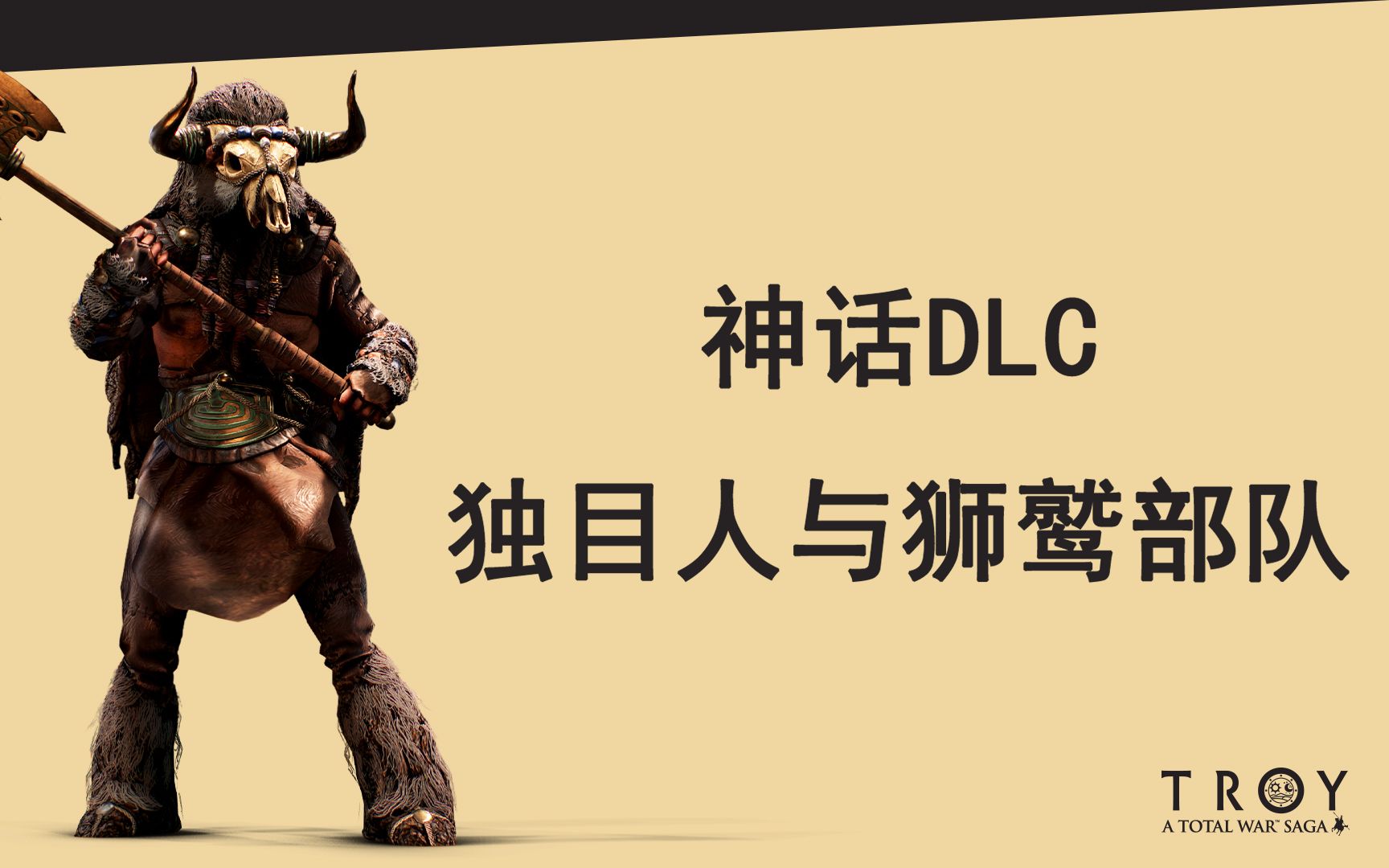 [图]【全战特洛伊】最新神话DLC兵种概览3-独目人与狮鹫部队