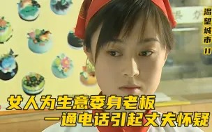 Download Video: 女人为生意委身老总，一通电话引丈夫怀疑，为报复葬送人命，影视