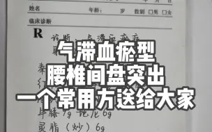 下载视频: 气滞血瘀型腰椎间盘突出，一个常用方送给大家！