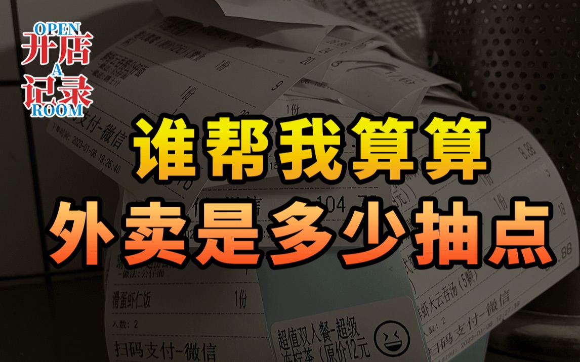 外卖平台是什么抽点算法..客付28到手16,学过高数还是算不懂...哔哩哔哩bilibili