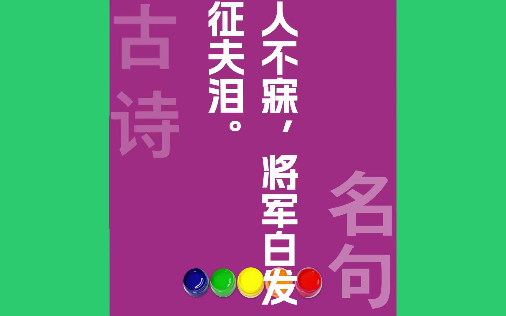 人不寐将军白发征夫泪原文朗诵朗读赏析翻译|范仲淹古诗词哔哩哔哩bilibili