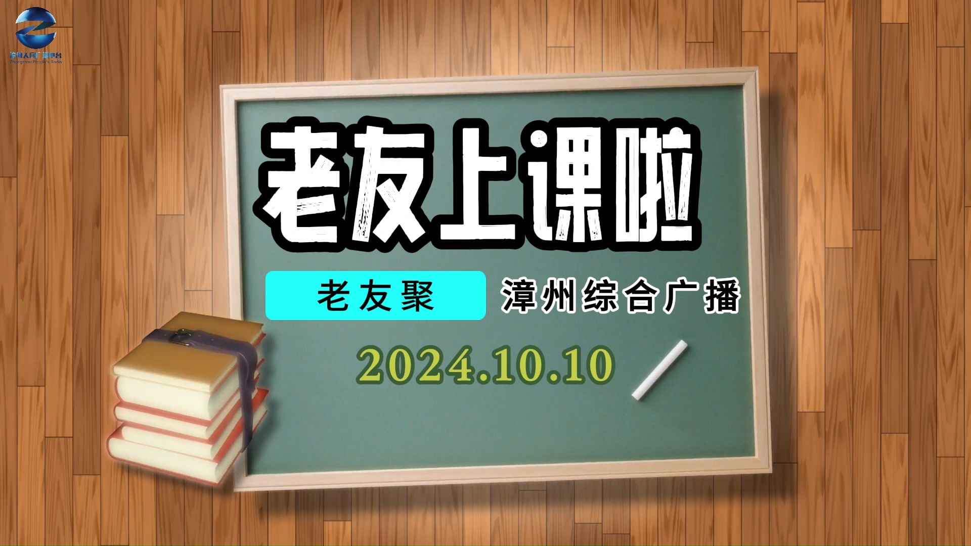 漳州综合广播《老友聚》老友上课啦~一起关注漳州养老事业发展.(漳州综合广播 李晓明)哔哩哔哩bilibili