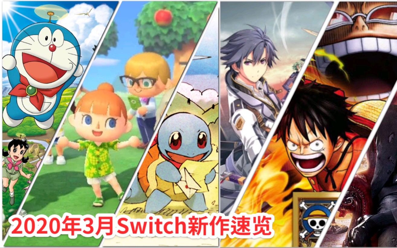 [图]2020年3月Switch主要新作速览:动物之森、海贼无双4、宝可梦救援队DX领衔！