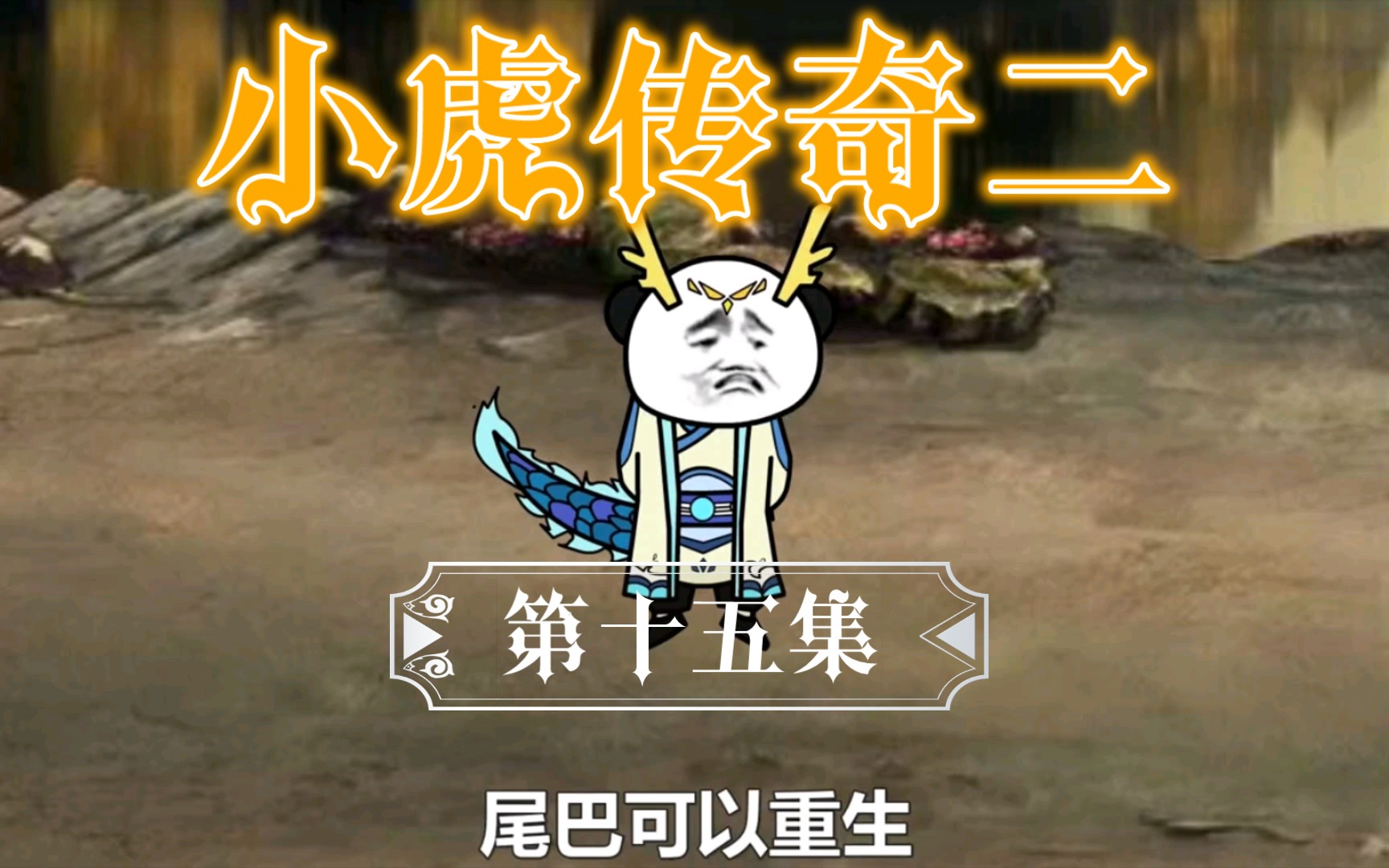 小虎传奇二第15集