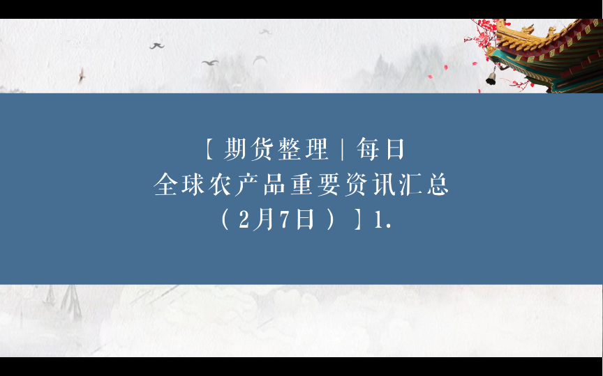 期货整理 | 每日全球农产品重要资讯汇总(2月7日)哔哩哔哩bilibili